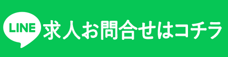 LINE求人問合せ